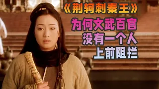 荊軻刺秦王時，為什麼身邊的文武百官沒有一個人上前攔住刺客#movie  #movies #moviereview  #電影 #電影解説  #幾分鐘看電影 #影視  #影視解説  #劇情