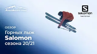 Горные лыжи Salomon сезона 20/21