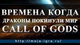 Call of Gods - браузерная MMORPG с элементами стратегии. Лучшие онлайн игры.