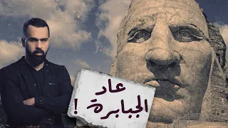 قوم عاد ، والمدينة الضائعة إرم ذات العماد ! - برنامج القصة | مع حسن هاشم
