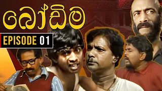 Bodima (බෝඩිම) | Episode 01 | Sinhala Comedy Teledrama