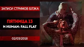 Пятница 13. Вечер эпичных предательств! / Human: Fall Flat до конца!