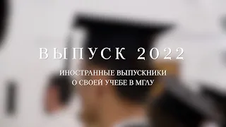 Выпуск 2022 ● Иностранные выпускники о своей учебе в МГЛУ (магистратура)