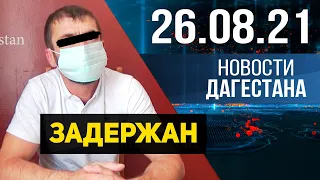 Новости Дагестана за 26.08.2021 года