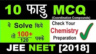 🤓10 Fadu MCQ with Solution | 👉Check yr Preparation level | JEE NEET[2018] | Coordination Compound.