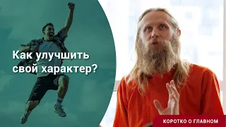 Как улучшить свой характер? Мешают страх, стыд, сомнения. Что делать? | Коротко о главном