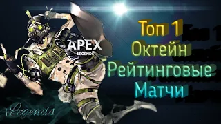 Apex Legends : 3 топа. Октейн и Ревенант - РМ. С игроками : Major1703 и Gornevoy.