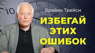 5 фатальных ошибок в управлении временем: как взять свои дела под контроль ✧ Брайан Трейси