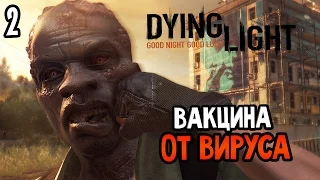 Dying Light Прохождение На Русском #2 — ВАКЦИНА ОТ ВИРУСА