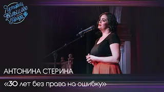 Антонина Стерина "30 лет без права на ошибку"