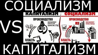 Социализм VS Капитализм