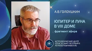 Центр Сотис, А.В. Голоушкин. Фрагмент эфира. Соединение Юпитера и Луны в VIII доме.