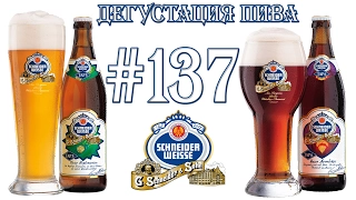 2 ПИВА (SCHNEIDER WEISSE MEIN AVENTINUS, MEINE HOPFENWEISSE) ОТ G.SCHNEIDER&SOHN GMBH (ГЕРМАНИЯ)!18+