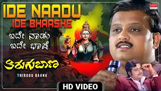 Ide Naadu Ide Bhaashe - Video Song [HD] | Thirugu Baana | Dr. Ambareesh, Aarathi | Kannada Old Song