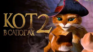 Кот в сапогах 2 Последнее желание 🐈 трейлер русский #3 🐈 Мультфильм 2022