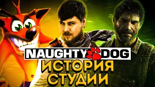 ИСТОРИЯ СТУДИИ NAUGHTY DOG