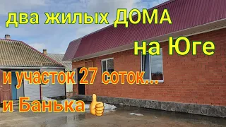 два Жилых Дома на Юге / участок 27 соток, САД / Баня