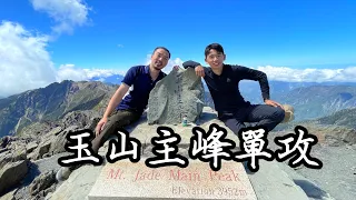 玉山主峰單攻12小時完成，包場看海拔3952m的無敵大景！