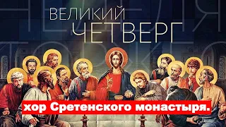 Божественное песнопение!!! Страстная седмица.Великий Четверг. хор Сретенского монастыря.