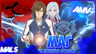 ♡Маг на полную ставку •AMV || Аниме клип-Myself