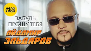 Айдамир Эльдаров - Забудь, прошу тебя (Official Video, 2023)