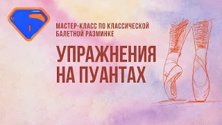 Мастер-классе по классической балетной разминке "Упражнения на пуантах»