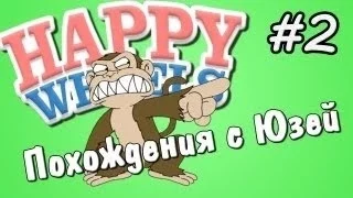 Похождения с Юзей  Happy Wheels   2   Месть макак