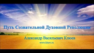 А.В.Клюев - Психогенетика. 4/8