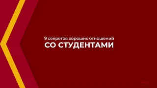 Онлайн курс обучения «Педагогика профессионального образования» - 9 секретов хороших отношений