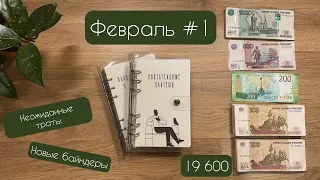 Февраль #1. Распределение по конвертам 19 600 💵 Cash Envelopes