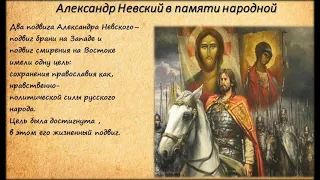 "Александр Невский. Подвиги за веру и Отечество".