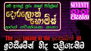 ඉවසීමෙන් හිද පලිගැනීම | The පලි taking of the ඉවසීමෙන් sit