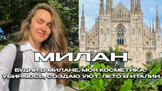 DAILY LIFE: LIFE IN MILAN, MY COSMETICS, CLEANING AND CREATING COMFORT, SUMMER IN ITALY, QUIET VLOG