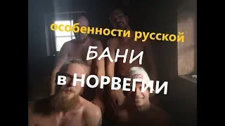 Особенности РУССКОЙ БАНИ в Норвегии! С купанием в ПРОРУБИ!