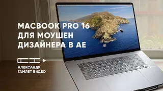 MacBook Pro 16 для моушн дизайнера в After Effects тесты