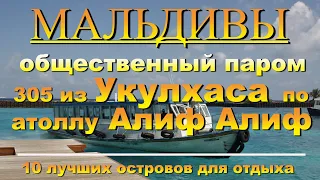 Мальдивы Правительственный паром 305 из Укулхаса по атоллу Алиф Алиф. Maldives Government Ferry 305