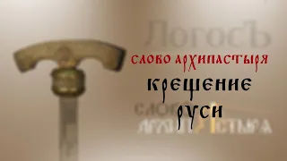 Слово Архипастыря: Крещение Руси