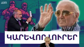 ԿԱՐԵՎՈՐ ԼՈՒՐԵՐ 12.09.23Թ.