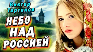 Небо над Россией Красивая песня Виктор Тартанов Шансон Новинка 2020