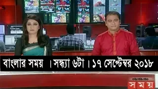 বাংলার সময় | সন্ধ্যা ৬টা | ১৭ সেপ্টেম্বর ২০১৮ | Somoy tv bulletin 6pm | Latest Bangladesh News