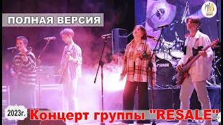 ПОЛНАЯ ВЕРСИЯ.  Концерт группы "RESALE"