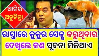 Top 30+ ajira anuchinta | ଆଜିର ଅନୁଚିନ୍ତା | sadhubani ajira anuchinta today | odia bayagita part-09