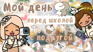 ~|Vlog^Мой ✨прекрасный✨ день перед школой с Диларой|~🫣😅 ~|KarenStone/TocaBoca|~