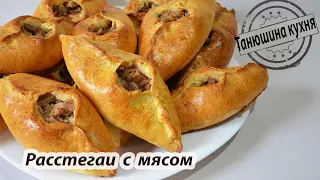 Расстегаи с мясом |  Pies with meat