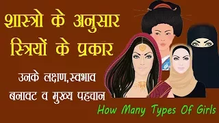 How Many Types Of Girls - शास्त्रों के अनुसार लड़कियों के प्रकार - Health is Wealth