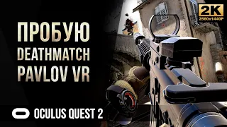 Пробую Deathmatch Pavlov VR • Oculus Quest 2 [2K]