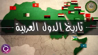 حكاية الدول العربية من البداية وحتى تشكلها إلى ما هى عليه الآن | ببساطة 107