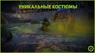 Fallout 76 - Уникальные Костюмы