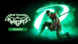 Gotham Knights - Представление Робина (Дубляж, 2022) [No Future]