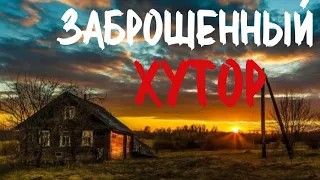 ЗАБРОШЕННЫЙ ХУТОР. Страшные истории про деревню. Истории на ночь. Тайга. Сибирь. Мистика.